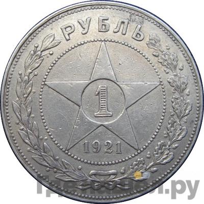 Аверс 1 рубль 1921 года АГ РСФСР