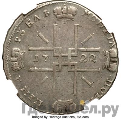 Реверс 1 рубль 1722 года