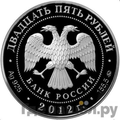 Реверс 25 рублей 2012 года ММД Спасо-Бородинский монастырь
