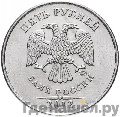 Реверс 5 рублей 2012 года ММД