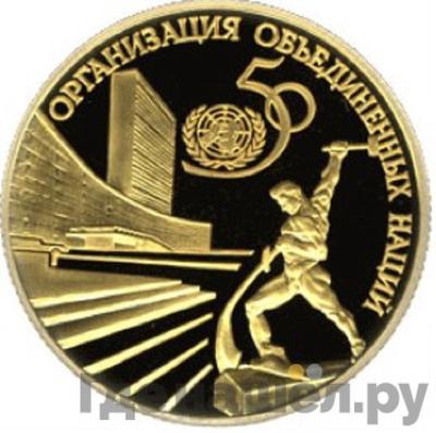 Аверс 50 рублей 1995 года ЛМД 50 лет Организации Объединенных Наций