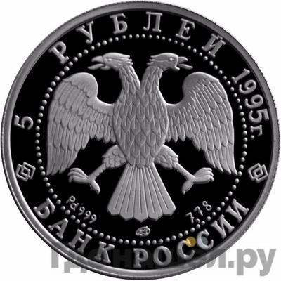 Реверс 5 рублей 1995 года ЛМД Спящая красавица