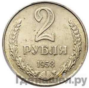 Аверс 2 рубля 1958 года