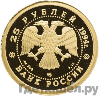 Реверс 25 рублей 1994 года ММД Золото Русский балет