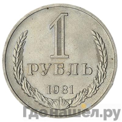 Аверс 1 рубль 1981 года
