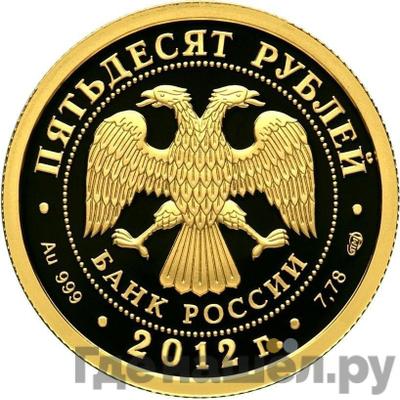 Реверс 50 рублей 2012 года СПМД Мордовия