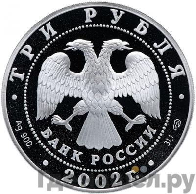 Реверс 3 рубля 2002 года СПМД П.С. Нахимов