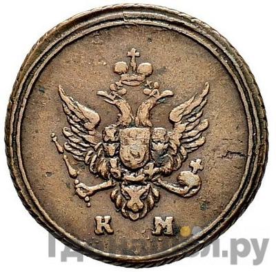 Аверс Деньга 1807 года КМ Кольцевая