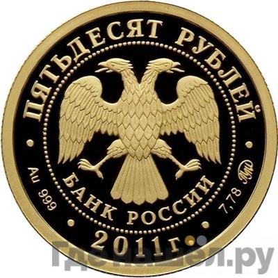 Реверс 50 рублей 2011 года ММД Бурятия