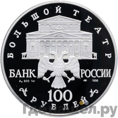 Реверс 100 рублей 1996 года ЛМД Серебро Щелкунчик Большой театр