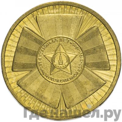 Аверс 10 рублей 2010 года СПМД 65 лет Победы в ВОВ Эмблема (бантик)