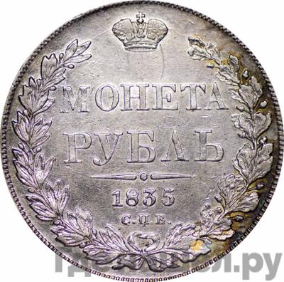 Аверс 1 рубль 1835 года