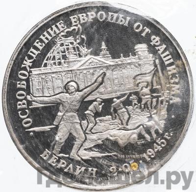 Аверс 3 рубля 1995 года ЛМД Освобождение Европы от фашизма - Берлин 1945