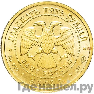 Реверс 25 рублей 2003 года СПМД Знаки зодиака Водолей