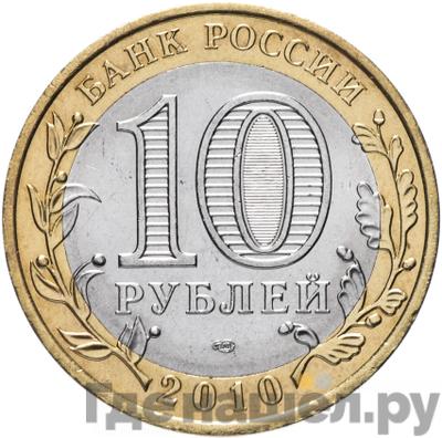 Реверс 10 рублей 2010 года СПМД Российская Федерация Ямало-Ненецкий автономный округ