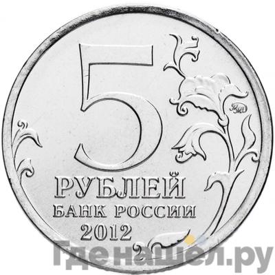 Реверс 5 рублей 2012 года ММД Сражения 1812 Бородинское сражение