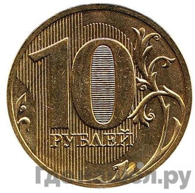 Реверс 10 рублей 2011 года СПМД