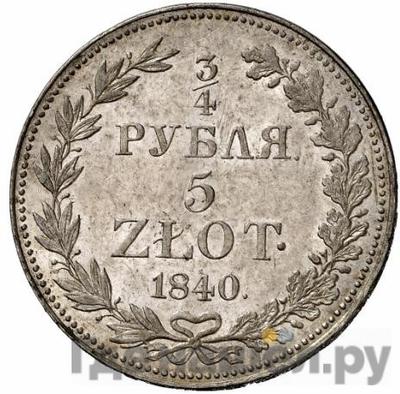Аверс 3/4 рубля - 5 злотых 1840 года МW Русско-Польские
