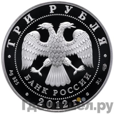 Реверс 3 рубля 2012 года СПМД Народное ополчение 1612 Минина и Пожарского