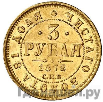Аверс 3 рубля 1872 года СПБ НI