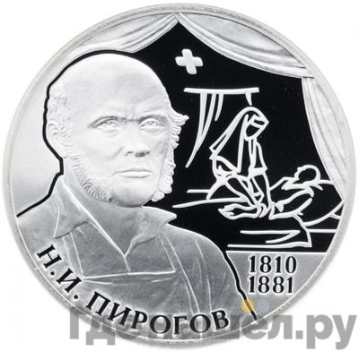 Аверс 2 рубля 2010 года СПМД 200 лет со дня рождения Н.И. Пирогова
