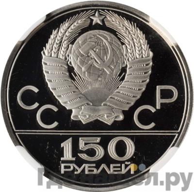 Реверс 150 рублей 1980 года ЛМД Античные бегуны
