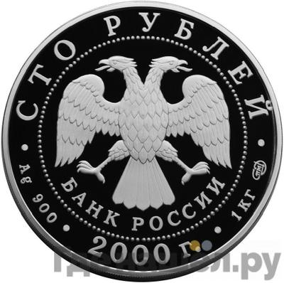 Реверс 100 рублей 2000 года СПМД Серебро Сохраним наш мир Снежный барс
