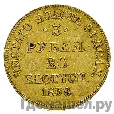 Аверс 3 рубля - 20 злотых 1838 года МW Русско-Польские
