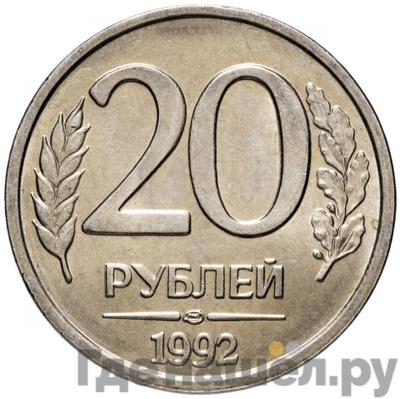 Аверс 20 рублей 1992 года ММД