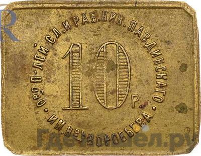 Реверс 10 рублей 1922 года Николо-Павдиенский кооператив