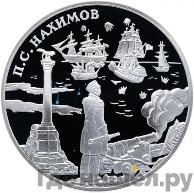 Аверс 3 рубля 2002 года СПМД П.С. Нахимов
