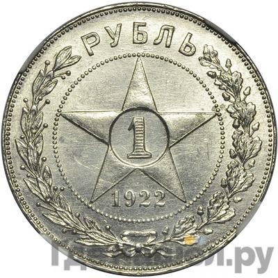 Аверс 1 рубль 1922 года ПЛ РСФСР