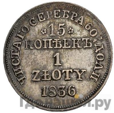 Аверс 15 копеек - 1 злотый 1836 года МW Русско-Польские