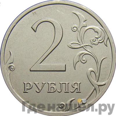 Аверс 2 рубля 2013 года СПМД
