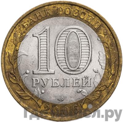 Реверс 10 рублей 2006 года СПМД Российская Федерация Читинская область