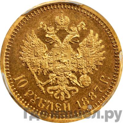 Реверс 10 рублей 1887 года АГ