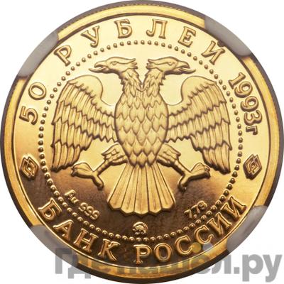 Реверс 50 рублей 1993 года ММД Сохраним наш мир бурый медведь