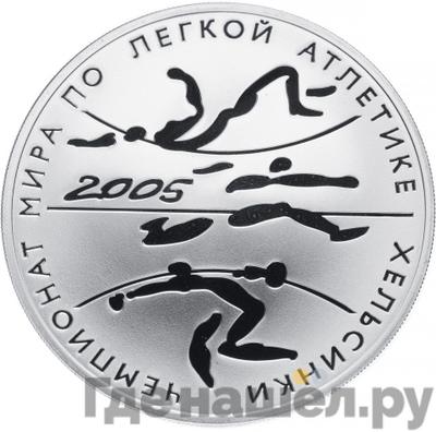 Аверс 3 рубля 2005 года СПМД Чемпионат мира по легкой атлетике Хельсинки