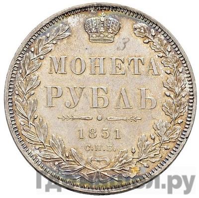 Аверс 1 рубль 1851 года СПБ ПА