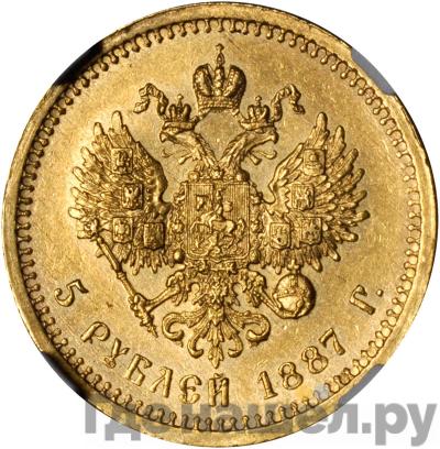 Реверс 5 рублей 1887 года АГ