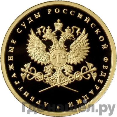 Аверс 50 рублей 2012 года ММД Арбитражные суды Российской Федерации