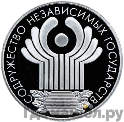Аверс 3 рубля 2001 года СПМД Содружество Независимых Государств 10 лет