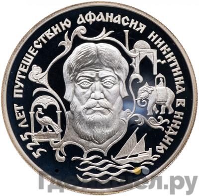 Аверс 2 рубля 1997 года ЛМД Афанасий Никитин - 525 лет путешествия
