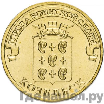 Аверс 10 рублей 2013 года СПМД Города воинской славы Козельск