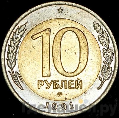Аверс 10 рублей 1991 года ММД ГКЧП