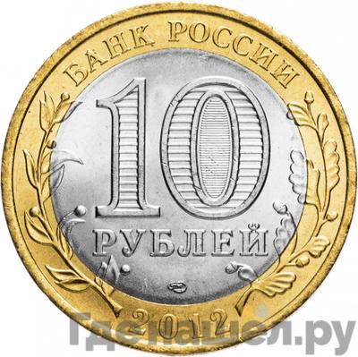 Реверс 10 рублей 2012 года СПМД Древние города России Белозерск