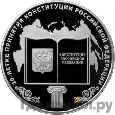 Аверс 25 рублей 2013 года ММД 20-летие принятия Конституции Российской Федерации