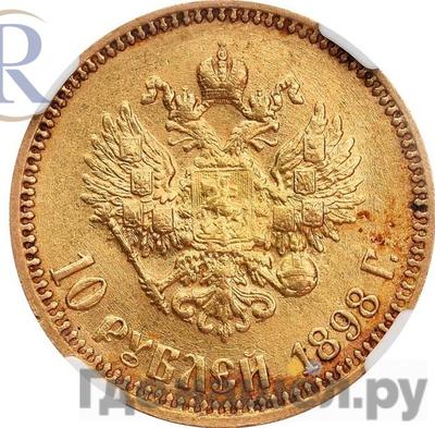 Реверс 10 рублей 1898 года АГ