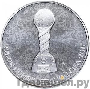 Аверс 3 рубля 2017 года СПМД Кубок конфедераций FIFA