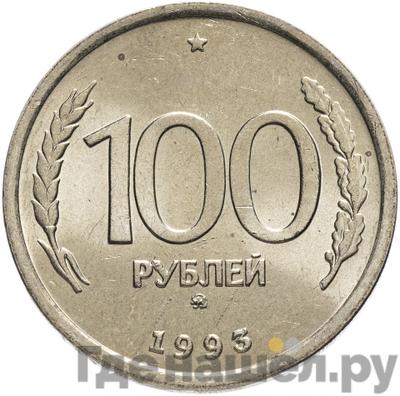 Аверс 100 рублей 1993 года ММД